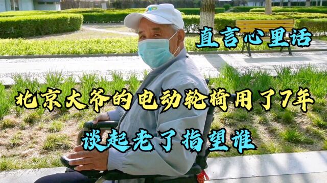 北京大爷的电动轮椅用了7年,谈起老了指望谁,直言心里话