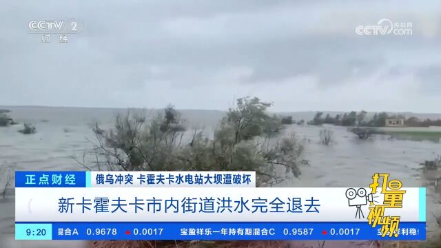 卡霍夫卡水电站大坝遭破坏,新卡霍夫卡市内街道洪水完全退去