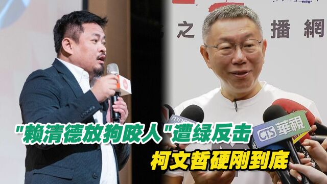 柯文哲暗讽赖清德是“狗主人”,绿营气炸,柯P硬刚到底