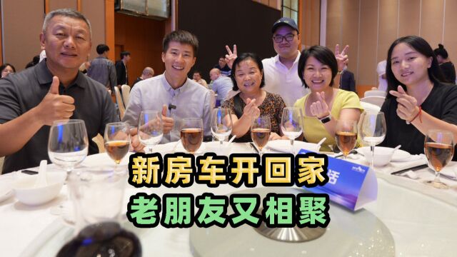 新房车开回家后,与苏敏大姐和福旺大哥再相聚,都是热爱旅行的人