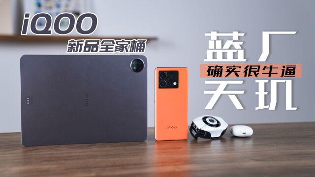 iQOO新品全家桶上手体验:蓝厂调天玑,确实很牛哔