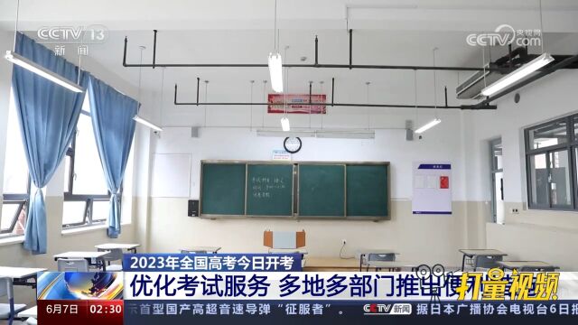 2023年全国高考开考!多地多部门推出便利措施,优化考试服务