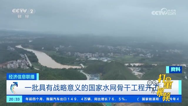 国家水网建设进一步提速,今年以来15项水网工程开工建设