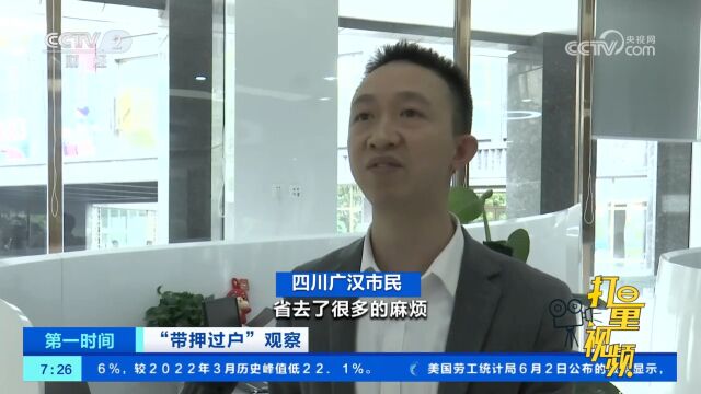 四川广汉:首单二手房“带押过户”成功落地