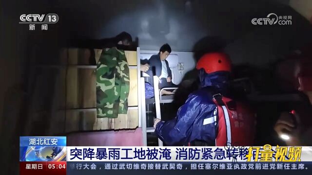 湖北红安:突降暴雨工地被淹,消防紧急转移百余人