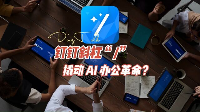 钉钉斜杠“/”,撬动AI办公革命?