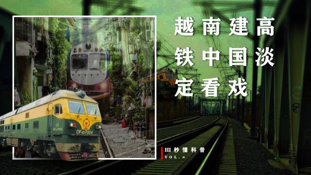 越南建高铁不需要中国,耗资648亿美元让日本建,中国淡定的看戏