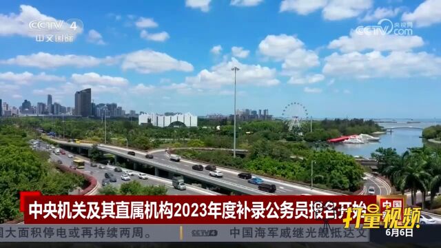 中央机关及其直属机构2023年度补充录用公务员报名开始