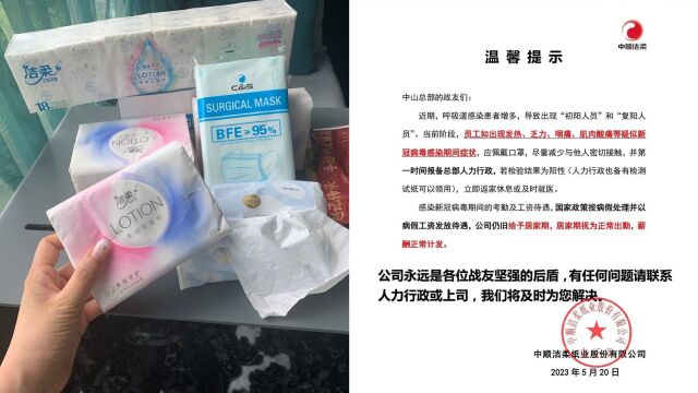 中山某公司为员工提供二阳居家带薪假:已落实,免费提供试剂纸巾