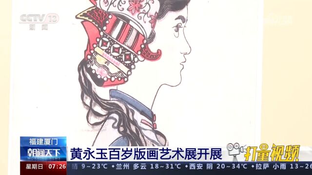 福建厦门:黄永玉百岁版画艺术展开展,精选作品近200件