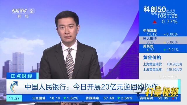 中国人民银行:开展20亿元逆回购操作