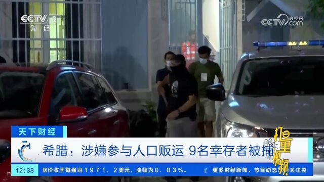 希腊:涉嫌参与人口贩运,9名幸存者被捕