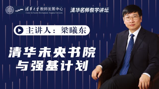 强基报考必读!清华教授详细解答强基计划究竟培养什么样的人才?