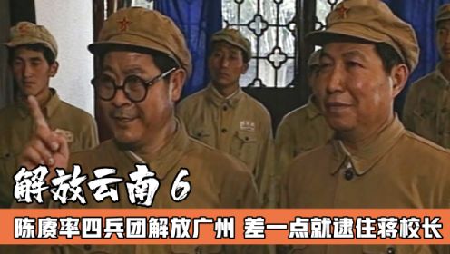 电视剧《解放云南》6：陈赓率四兵团一举解放广州，早到五天就能抓住老蒋，着实可惜