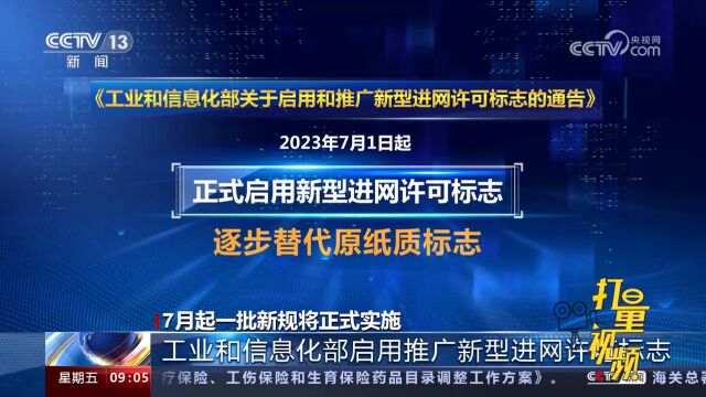 7月一批新规正式实施,工业和信息化部启用推广新型进网许可标志