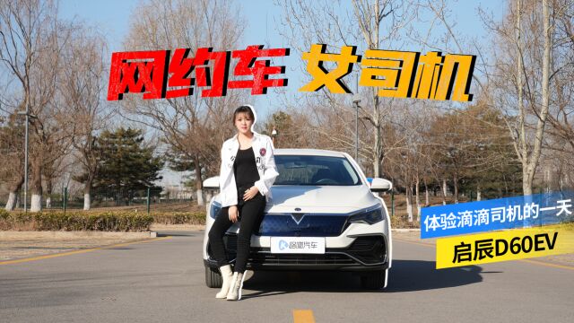 换壳“轩逸” 启辰D60EV 为啥“网约车”都选它?