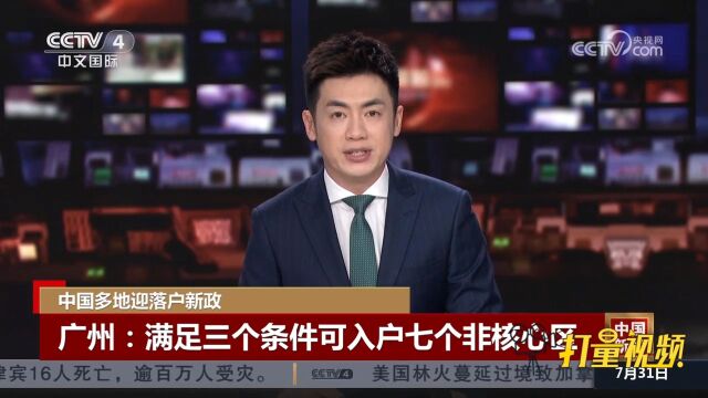 广州:满足三个条件可入户七个非核心区