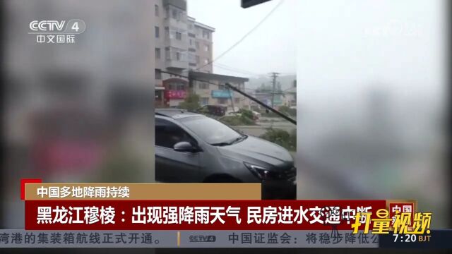 黑龙江穆棱:出现强降雨天气,民房进水交通中断