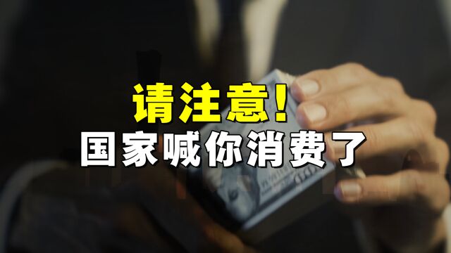 国家喊你消费了!老百姓不愿意消费的根源是什么?