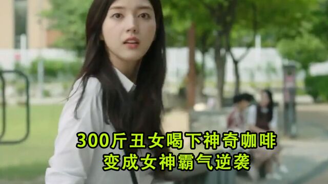 300斤丑女喝下魔法咖啡,竟变成女神霸气逆袭