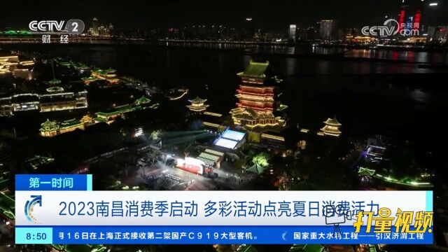 关注!2023南昌消费季启动,多彩活动点亮夏日消费活力