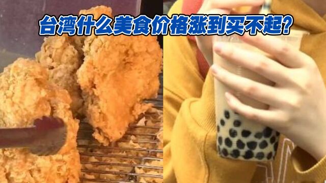 岛内物价逐年飙升,有一样美食涨到买不下手