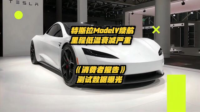 特斯拉ModelY续航里程低温衰减严重,《消费者报告》测试数据曝光