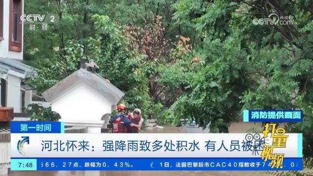 河北怀来:强降雨导致多处积水,有人员被困,消防员紧急救援