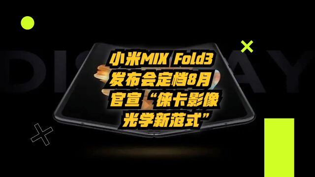 小米MIX Fold3发布会定档8月,官宣“徕卡影像光学新范式”