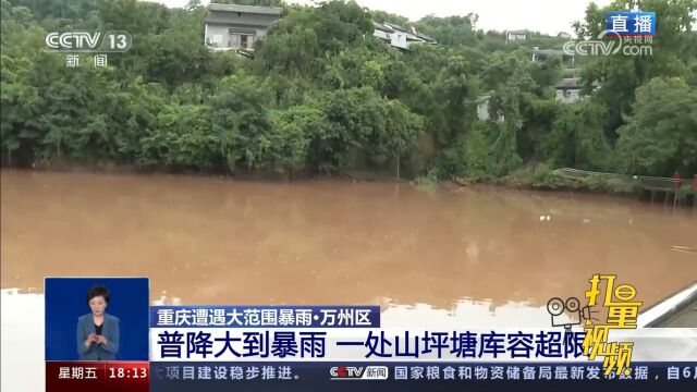 重庆万州区:普降大到暴雨,一处山坪塘库容超限,发生大量渗漏