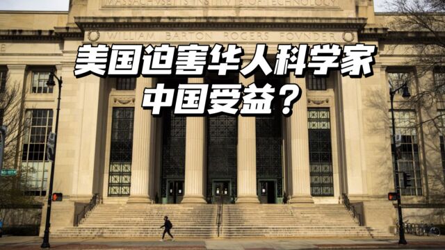 南华早报:美国迫害华人科学家,最终让中国受益