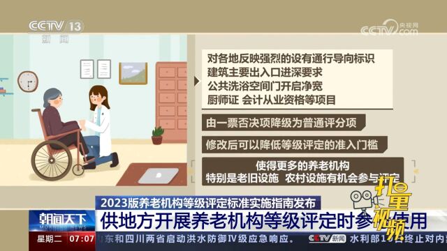 2023版养老机构等级评定标准实施指南发布