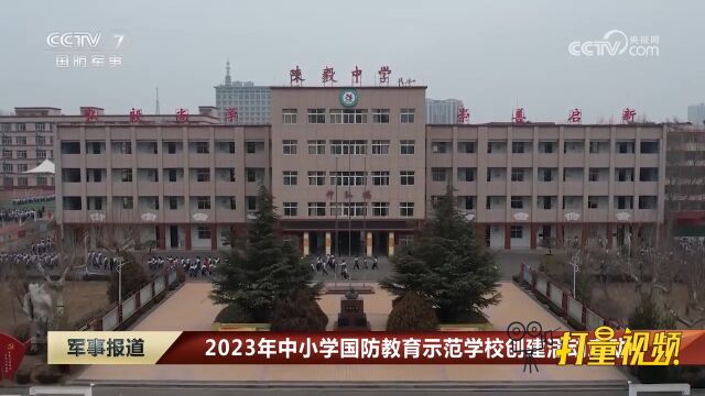 2023年中小学国防教育示范学校创建活动启动