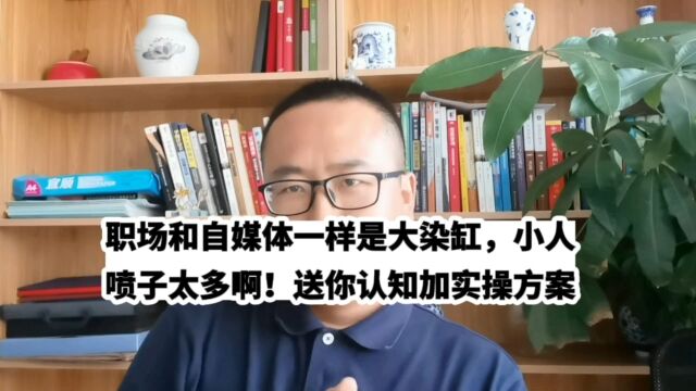 职场和自媒体一样是大染缸,小人喷子多!送认知实操方案乐观应对