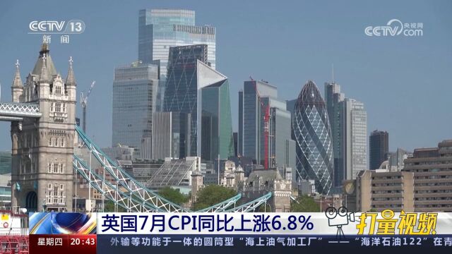 英国统计局数据显示:英国7月CPI同比上涨6.8%