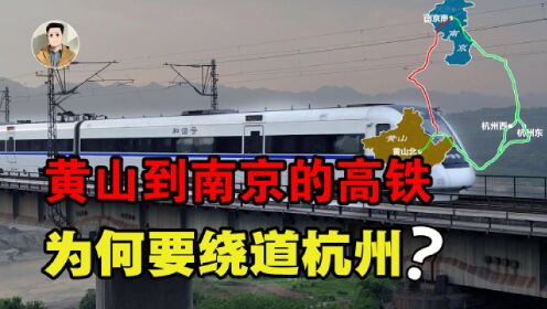 黄山到南京的高铁动车，为何要绕道杭州？难道是为了绕远路赚钱？