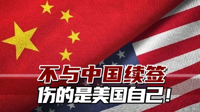 美媒:这个协议“不与中国续签,伤的是美国自己!”