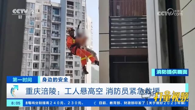 重庆涪陵:工人悬高空被困,极易发生中暑晕厥危险,消防紧急救援