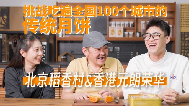 挑战吃遍全国100个城市的传统月饼!第一期,北京稻香村&香港元朗荣华