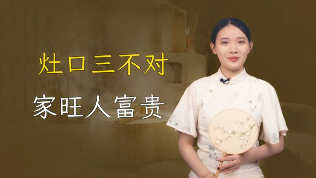 “灶口三不对,家旺人富贵”,灶不能对哪3个地方?,有道理吗?