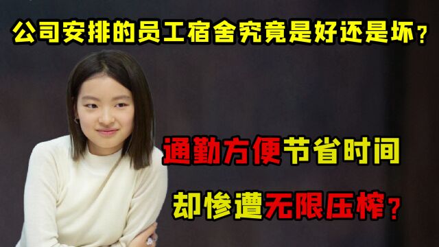 实习生一针见血指出职场潜规则,所谓的福利不过是资本的手段?