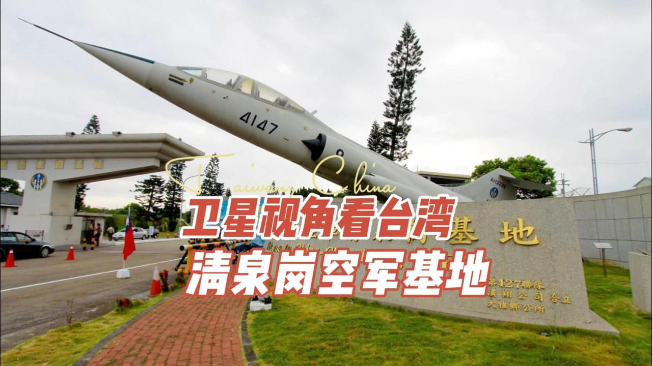 清泉岗空军基地图片