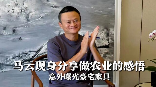 58岁马云现身分享感悟,乌发黑亮精神超好,意外曝光豪宅家具