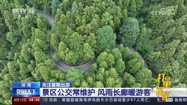 湖南:衡山景区公交常维护,风雨长廊投入使用,保障游客有序乘车