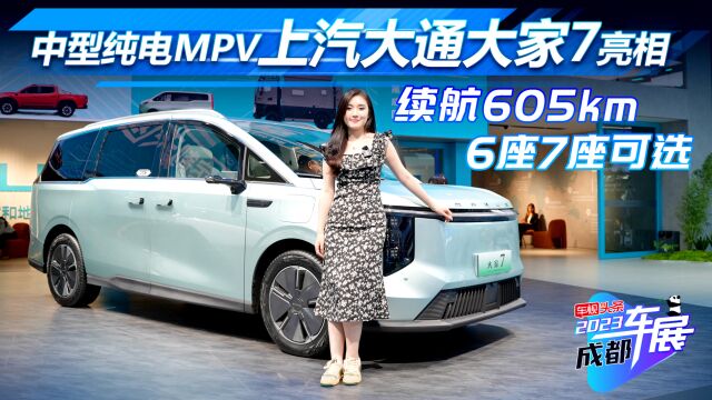 成都车展|中型纯电MPV上汽大通大家7亮相 续航605km/6座7座可选