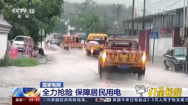 国家电网统筹调派应急抢修力量,在多地组建抢险队,保障居民用电