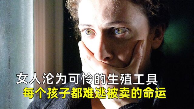 女人是男人的生殖工具,生下来的孩子都会被卖掉