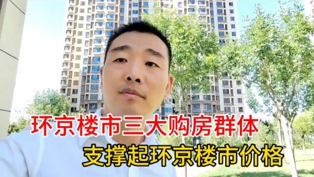 环京楼市三大购房群体,支撑起环京楼市价格