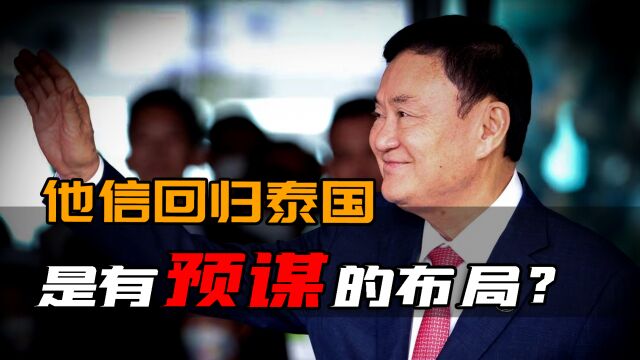 他信流亡15年能重回故土,其实是政党为统治泰国精心布置的圈套?