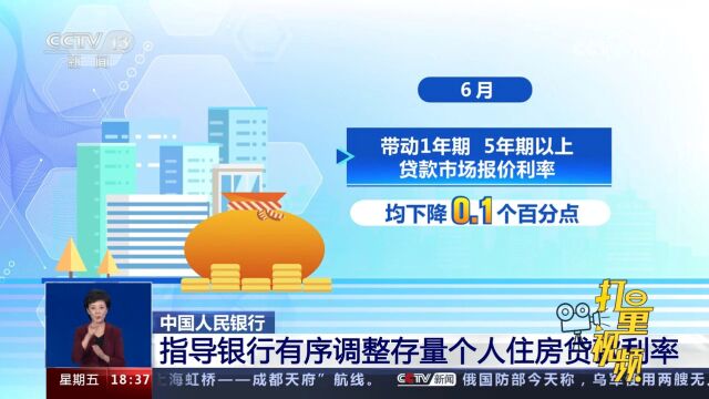 中国人民银行:指导银行有序调整存量个人住房贷款利率